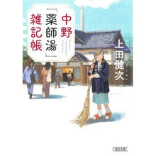 画像をギャラリービューアに読み込む, #上田健次 #中野「薬師湯」雑記帳 ウエダケンジ --- 朝日新聞出版 (朝日文庫) : Kenji Ueda Nakano “Yakushiyu” Miscellaneous Notebook :9784022651563