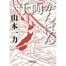 Load image into Gallery viewer, #山本一力 #千両かんばん ヤマモトイチリキ --- 朝日新聞出版 (朝日文庫) : Kazuriki Yamamoto Senryo kanban :9784022651679