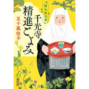 #五十嵐佳子 #摘み草の里 千光寺精進ごよみ イガラシケイコ フロムワン :9784022651907