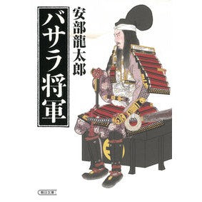 #安部龍太郎 #バサラ将軍 アベリユウタロウ :9784022651945