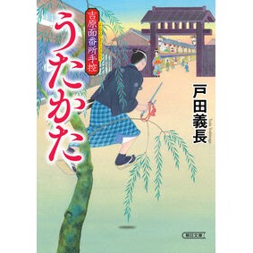 #戸田義長 #うたかた 吉原面番所手控 トダヨシナガ フロムワン :9784022652126