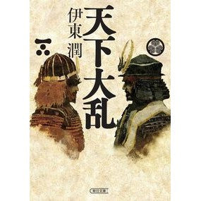 #伊東潤 #天下大乱 イトウジユン 朝日新聞出版 : Jun Ito Tenka turmoil :9784022652133