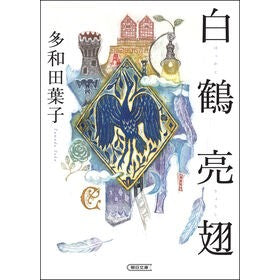#多和田葉子 タワダヨウコ --- : Yoko Tawada :9784022652492
