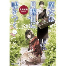 画像をギャラリービューアに読み込む, 魔女は月曜日に嘘をつく 2