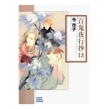 画像をギャラリービューアに読み込む, 百鬼夜行抄 13