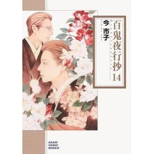 画像をギャラリービューアに読み込む, 百鬼夜行抄 14