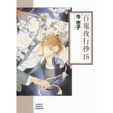 画像をギャラリービューアに読み込む, 百鬼夜行抄 15