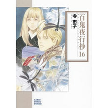 画像をギャラリービューアに読み込む, 百鬼夜行抄 16