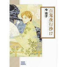 画像をギャラリービューアに読み込む, 百鬼夜行抄 17