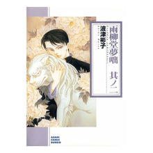 Load image into Gallery viewer, 雨柳堂夢咄 2