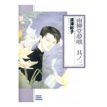 Load image into Gallery viewer, 雨柳堂夢咄 3