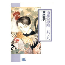 Load image into Gallery viewer, 雨柳堂夢咄 8