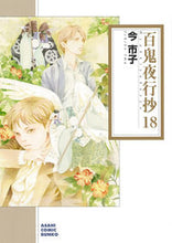画像をギャラリービューアに読み込む, #今 市子 著 #百鬼夜行抄 18 イマイチコ :9784022690791