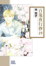 画像をギャラリービューアに読み込む, #今市子 #百鬼夜行抄19
