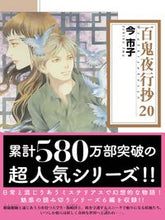 Load image into Gallery viewer, #今市子 #百鬼夜行抄20