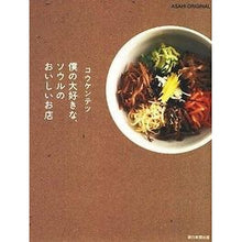 画像をギャラリービューアに読み込む, #コウ ケンテツ #僕の大好きな、ソウルのおいしいお店 コウケンテツ 朝日新聞出版 コウケンテツ (アサヒオリジナル) : Ko Kentetsu My favorite delicious restaurant in Seoul :9784022723925