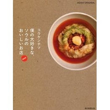Load image into Gallery viewer, #コウ ケンテツ #僕の大好きな、ソウルのおいしいお店 最新 コウケンテツ 朝日新聞出版 コウケンテツ 僕の大好きな、ソウルのおいしいお店 最新版 (アサヒオリジナル) : Ko Kentetsu My favorite delicious restaurant : Ko Kentetsu My favorite delici :9784022724250