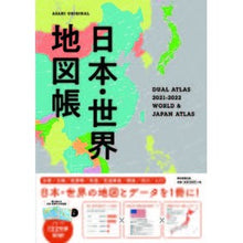 画像をギャラリービューアに読み込む, ’21-22 日本・世界地図帳 デュアル