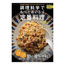 Load image into Gallery viewer, 調理科学でもっとおいしく定番料理 1