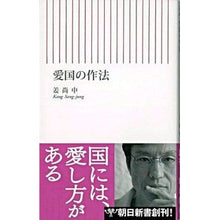 Load image into Gallery viewer, #姜 尚中 著 #愛国の作法 カンサンジユン 朝日新聞出版 (朝日新書 1) : Written by Nao Jung Kang patriotic etiquette :9784022731012