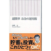 Load image into Gallery viewer, #山崎 元 著 #超簡単 お金の運用術 ヤマザキハジメ 朝日新聞出版 超簡単 お金の運用術 (朝日新書 149) : Written by Gen Yamazaki Super easy money management techniques :9784022732491