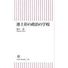 Load image into Gallery viewer, #池上 彰 著 #池上彰の政治の学校 イケガミアキラ 朝日新聞出版 (朝日新書) : Written by Akira Ikegami Akira Ikegami's School of Politics :9784022734648