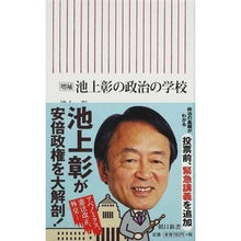 Load image into Gallery viewer, #池上 彰 著 #池上彰の政治の学校 増補版 イケガミアキラ 朝日新聞出版 増補 池上彰の政治の学校 (朝日新書) : Written by Akira Ikegami Akira Ikegami's School of Politics Expanded Ed : Written by Akira Ikegami Akira :9784022735119