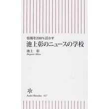 Load image into Gallery viewer, #池上 彰 著 #池上彰のニュースの学校 イケガミアキラ 朝日新聞出版 情報を200%活かす (朝日新書) : Written by Akira Ikegami Akira Ikegami's news school :9784022735270
