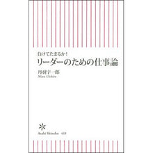 画像をギャラリービューアに読み込む, #丹羽 宇一郎 著 #負けてたまるか!リーダーのための仕事論 ニワウイチロウ 朝日新聞出版 新書433 リーダーのための仕事論 (朝日新書) : Written by Uichiro Niwa I can't stand losing! :9784022735331