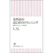 画像をギャラリービューアに読み込む, #金 哲彦 #金哲彦のはじめてのランニング 運動ゼロか キンテツヒコ 朝日新聞出版 金哲彦のはじめてのランニング 運動ゼロからレース出場まで (朝日新書) : Tetsuhiko Kim Tetsuhiko Kin's first run - no exercise? :9784022735492