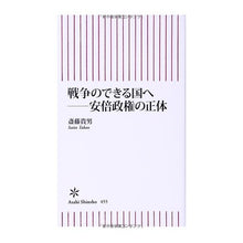 Load image into Gallery viewer, #斎藤 貴男 #戦争のできる国へ-安倍政権の正体 サイトウタカオ 朝日新聞出版 戦争のできる国へ──安倍政権の正体 (朝日新書) : Takao Saito Towards a country capable of war - the true identity : Takao Saito Towards a country :9784022735553