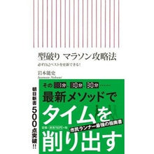 Load image into Gallery viewer, 型破り マラソン攻略法 必ず自己ベストを