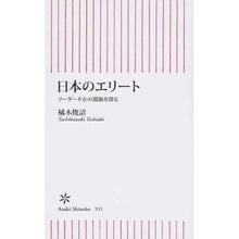 画像をギャラリービューアに読み込む, #橘木 俊詔 #日本のエリート リーダー不在の淵源を探る タチバナキトシアキ 朝日新聞出版 日本のエリート リーダー不在の淵源を探る (朝日新書) : Shunsuke Tachibanagi Exploring the source of the lack o : Shunsuke Tachibanagi Exploring :9784022736116