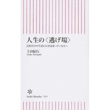 Load image into Gallery viewer, #上田 紀行 著 #人生の〈逃げ場〉 会社だけの生活に行き詰 ウエダノリユキ 朝日新聞出版 人生の〈逃げ場〉 会社だけの生活に行き詰まっている人へ (朝日新書) : Written by Kiko Ueda ``Escape'' in life: Stuck i : Written by Kiko Ueda ``Escape' :9784022736130