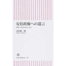 画像をギャラリービューアに読み込む, #田原 総一朗 #安倍政権への遺言 首相、これだけは言いた タハラソウイチロウ 朝日新聞出版 安倍政権への遺言 首相、これだけはいいたい (朝日新書) : Soichiro Tahara A will to the Abe administration: Prim : Soichiro Tahara A will to the :9784022736253
