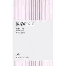画像をギャラリービューアに読み込む, #佐藤 優 著 #国家のエゴ サトウマサル 朝日新聞出版 (朝日新書) : Written by Yu Sato national ego :9784022736307