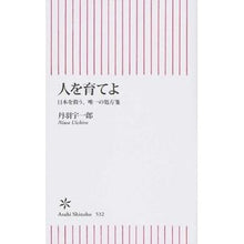 Load image into Gallery viewer, #丹羽 宇一郎 著 #人を育てよ 日本を救う、唯一の処方箋 ニワウイチロウ 朝日新聞出版 新書532 人を育てよ (朝日新書) : Written by Uichiro Niwa Nurture people: the only prescription to s : Written by Uichiro Niwa Nurtur :9784022736321