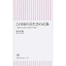 画像をギャラリービューアに読み込む, #和田 秀樹 著 #この国の冷たさの正体 一億総「自己責任」 ワダヒデキ 朝日新聞出版 この国の冷たさの正体 (朝日新書) : Written by Hideki Wada The true nature of this country's coldness: : Written by Hideki Wada The tru :9784022736482