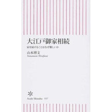 画像をギャラリービューアに読み込む, #山本 博文 #大江戸御家相続 家を続けることはなぜ難し ヤマモトヒロフミ 朝日新聞出版 新書557 大江戸御家相続 (朝日新書) : Hirofumi Yamamoto Inheritance of the Oedo Imperial family: Why i : Hirofumi Yamamoto Inheritance :9784022736574