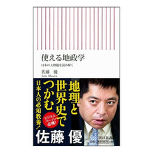 画像をギャラリービューアに読み込む, #佐藤 優 著 #使える地政学 日本の大問題を読み解く サトウマサル 朝日新聞出版 使える地政学 日本の大問題を読み解く (朝日新書) : Written by Yu Sato Useful geopolitics: Understanding Japan's m : Written by Yu Sato Useful geop :9784022736659