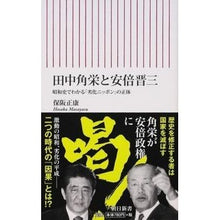 画像をギャラリービューアに読み込む, #保阪 正康 #田中角栄と安倍晋三 昭和史でわかる「劣化 ホサカマサヤス 朝日新聞出版 田中角栄と安倍晋三 昭和史でわかる「劣化ニッポン」の正体 (朝日新書) : Masayasu Hosaka Tanaka Kakuei and Abe Shinzo: Lear : Masayasu Hosaka Tanaka Kakuei :9784022736673