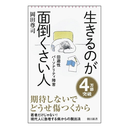 #岡田 尊司 #生きるのが面倒くさい人 回避性パーソナリ オカダタカシ | Takashi Okada People who find life troublesome: avoidant personality :9784022736703