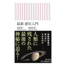 画像をギャラリービューアに読み込む, #渡部 潤一 著 #最新 惑星入門 ワタナベジユンイチ 朝日新聞出版 新書574 最新 惑星入門 (朝日新書) : Written by Junichi Watanabe Latest introduction to planets :9784022736741