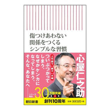 画像をギャラリービューアに読み込む, #心屋 仁之助 著 #傷つけあわない関係をつくるシンプルな習慣 ココロヤジンノスケ 朝日新聞出版 傷つけ合わない関係をつくるシンプルな習慣 (朝日新書) : Written by Shinya Jinnosuke Simple habits to create : Written by Shinya Jinnosuke Si :9784022736826