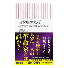 Load image into Gallery viewer, #大澤 真幸 著 #日本史のなぞ なぜこの国で一度だけ革命が オオサワマサチ 朝日新聞出版 新書583 日本史のなぞ (朝日新書) : Written by Masayuki Osawa The mystery of Japanese history: Why w : Written by Masayuki Osawa The :9784022736833