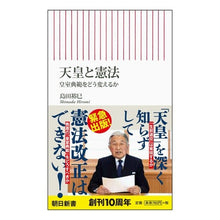 画像をギャラリービューアに読み込む, #島田 裕巳 #天皇と憲法 皇室典範をどう変えるか シマダヒロミ 朝日新聞出版 天皇と憲法 皇室典範をどう変えるか (朝日新書) : Hiromi Shimada The Emperor and the Constitution: How to change t : Hiromi Shimada The Emperor and :9784022736871
