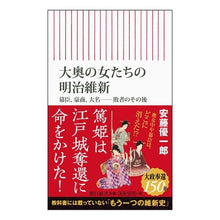 画像をギャラリービューアに読み込む, 大奥の女たちの明治維新 幕臣、豪商、大名