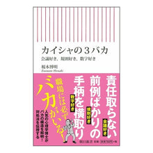 Load image into Gallery viewer, カイシャの3バカ 会議好き、規則好き、数