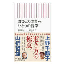 画像をギャラリービューアに読み込む, おひとりさまvs.ひとりの哲学
