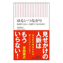 画像をギャラリービューアに読み込む, #本田 直之 #ゆるいつながり 協調性ではなく、共感性で ホンダナオユキ 朝日新聞出版 ゆるいつながり 協調性ではなく、共感性でつながる時代 (朝日新書) : Naoyuki Honda Loose connections, not cooperation bu : Naoyuki Honda Loose connection :9784022737588
